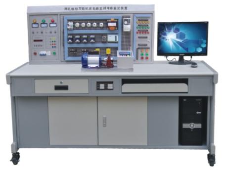 網(wǎng)孔型萬(wàn)能機(jī)床電路實(shí)訓(xùn)考核鑒定裝置 (含PLC.變頻器)