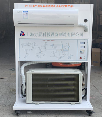 空調(diào)安裝調(diào)試實(shí)訓(xùn)設(shè)備(定頻空調(diào))