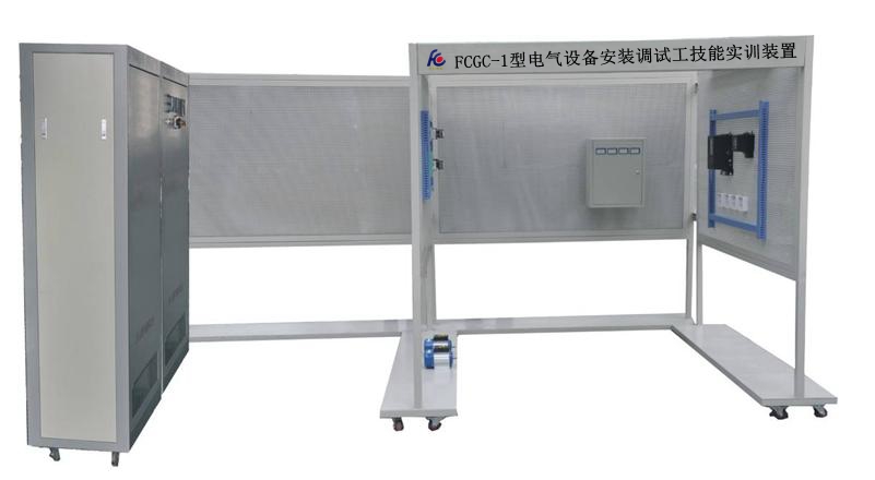 電氣設(shè)備安裝調(diào)試工技能實(shí)訓(xùn)裝置