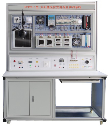 太陽能光伏發(fā)電綜合實訓系統(tǒng) 方晨設備