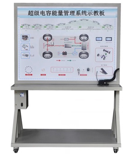 超級電容能量管理系統(tǒng)示教板 