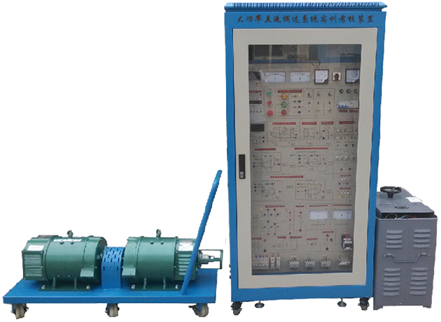 大功率直流調(diào)速系統(tǒng)實訓(xùn)考核裝置