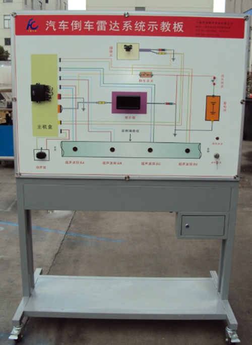 汽車車倒車?yán)走_(dá)系統(tǒng)示教板