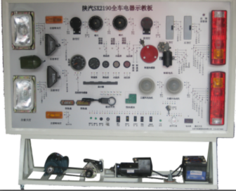 陜汽SX2190全車電器系統(tǒng)實訓臺