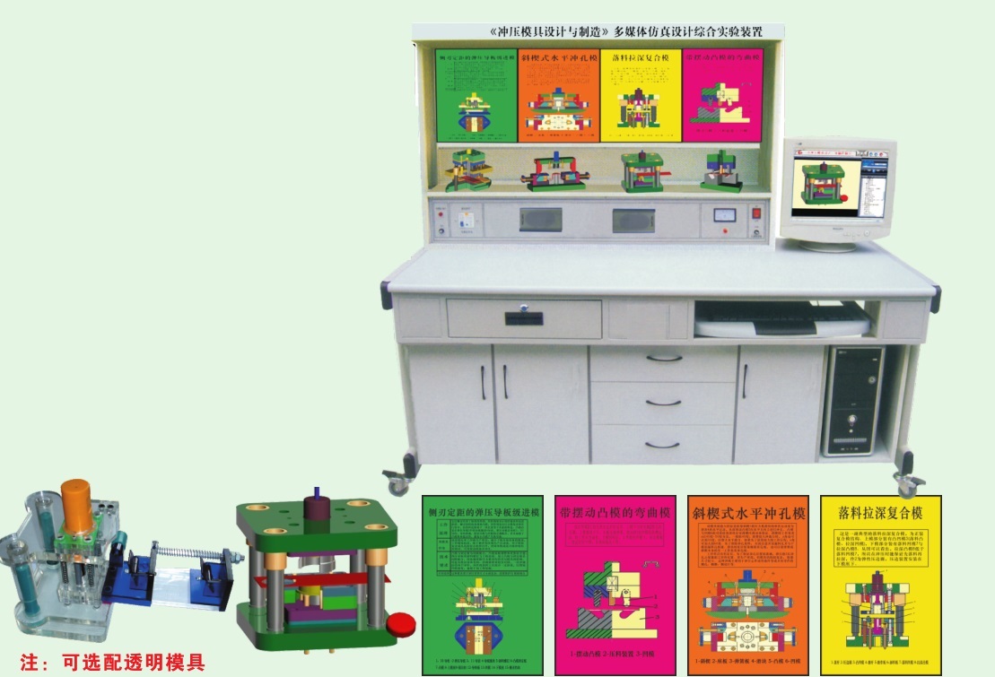 《沖壓模具設計與制造》多媒體仿真設計綜合實驗裝置